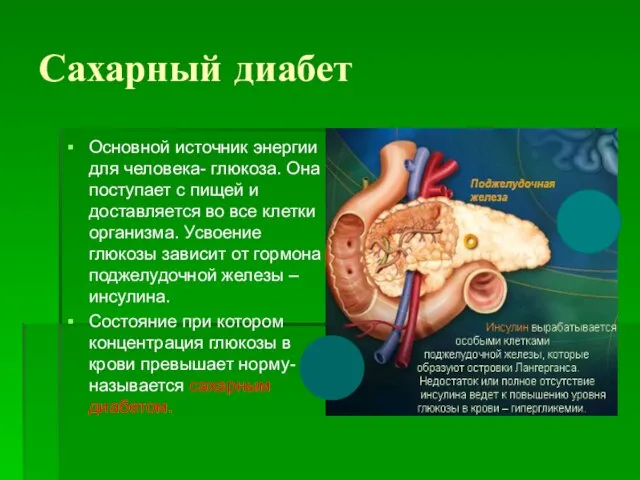 Сахарный диабет Основной источник энергии для человека- глюкоза. Она поступает с