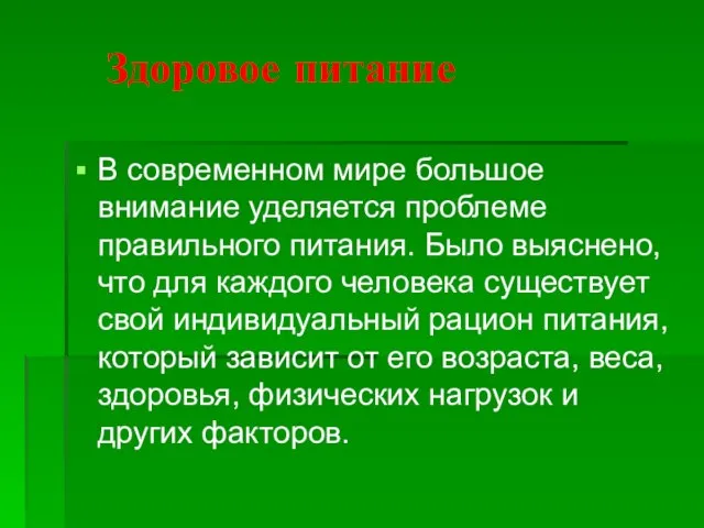 Здоровое питание В современном мире большое внимание уделяется проблеме правильного питания.