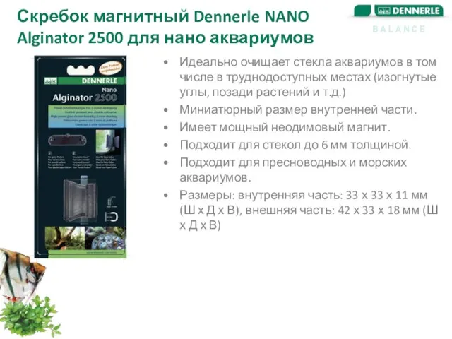 Скребок магнитный Dennerle NANO Alginator 2500 для нано аквариумов Идеально очищает