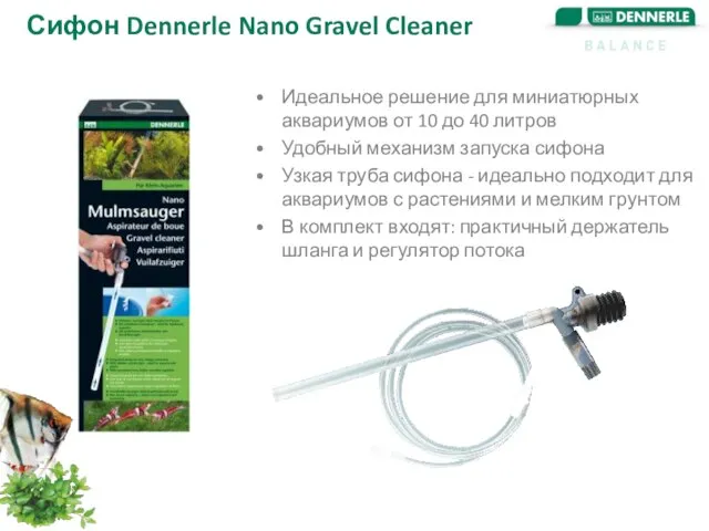 Сифон Dennerle Nano Gravel Cleaner Идеальное решение для миниатюрных аквариумов от