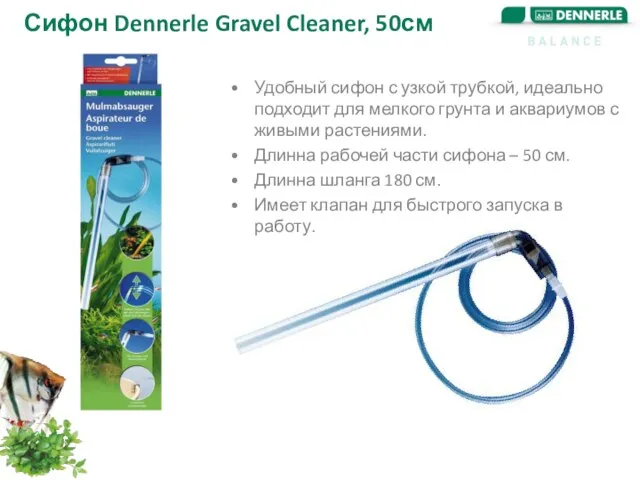 Сифон Dennerle Gravel Cleaner, 50см Удобный сифон с узкой трубкой, идеально