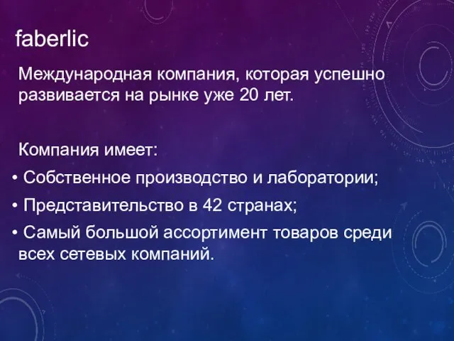 faberlic Международная компания, которая успешно развивается на рынке уже 20 лет.