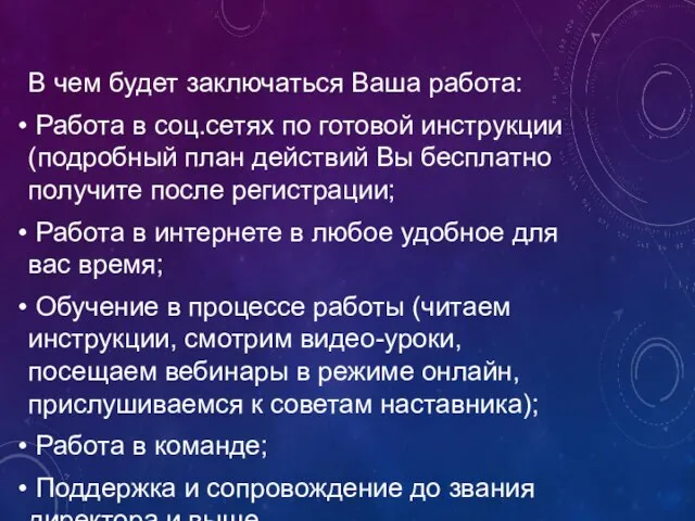 В чем будет заключаться Ваша работа: Работа в соц.сетях по готовой