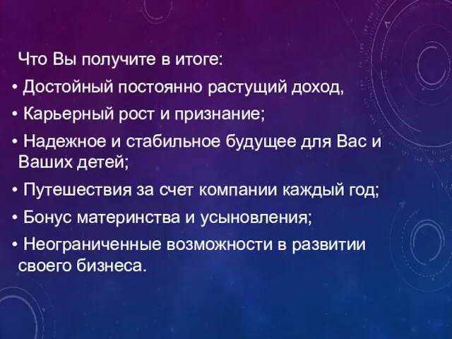 Что Вы получите в итоге: Достойный постоянно растущий доход, Карьерный рост