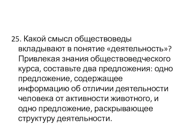 25. Какой смысл обществоведы вкладывают в понятие «деятельность»? Привлекая знания обществоведческого