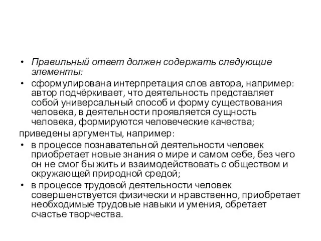 Правильный ответ должен содержать следующие элементы: сформулирована интерпретация слов автора, например: