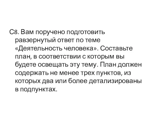 С8. Вам поручено подготовить равзернутый ответ по теме «Деятельность человека». Составьте