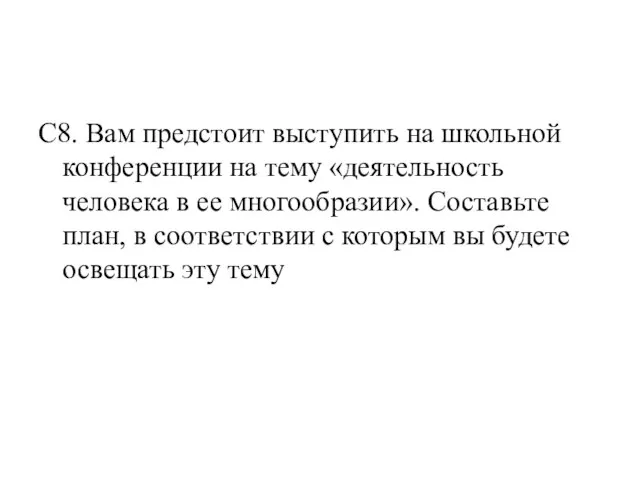 С8. Вам предстоит выступить на школьной конференции на тему «деятельность человека