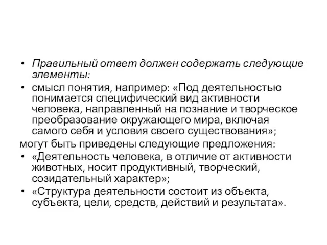 Правильный ответ должен содержать следующие элементы: смысл понятия, например: «Под деятельностью