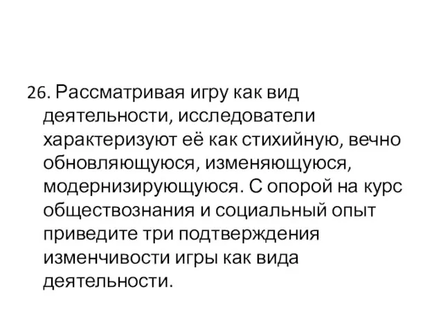 26. Рассматривая игру как вид деятельности, исследователи характеризуют её как стихийную,