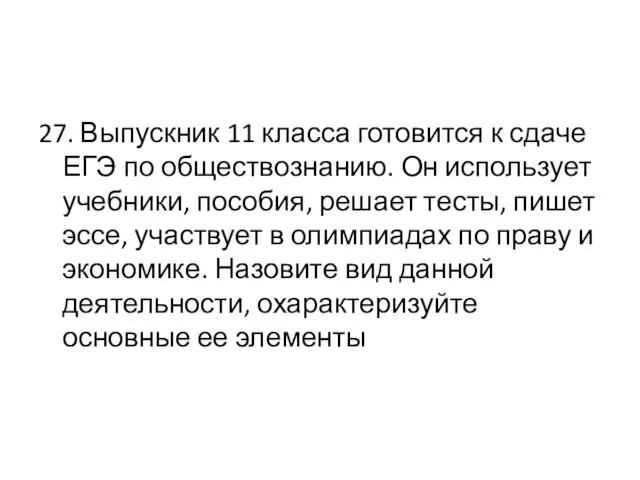 27. Выпускник 11 класса готовится к сдаче ЕГЭ по обществознанию. Он