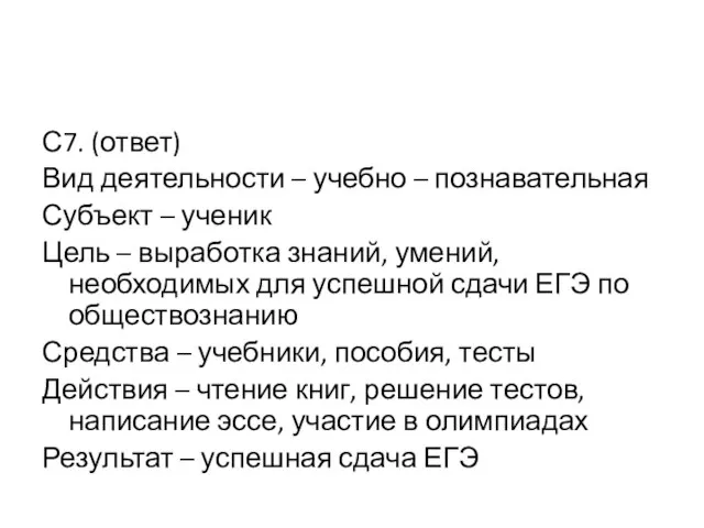 С7. (ответ) Вид деятельности – учебно – познавательная Субъект – ученик