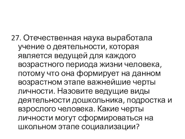 27. Отечественная наука выработала учение о деятельности, которая является ведущей для