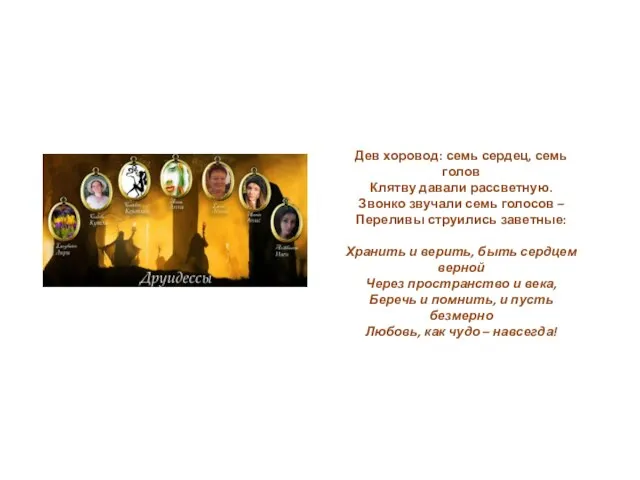 Дев хоровод: семь сердец, семь голов Клятву давали рассветную. Звонко звучали