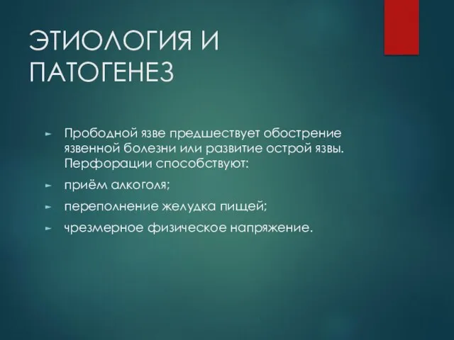 ЭТИОЛОГИЯ И ПАТОГЕНЕЗ Прободной язве предшествует обострение язвенной болезни или развитие