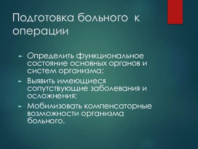 Подготовка больного к операции Определить функциональное состояние основных органов и систем