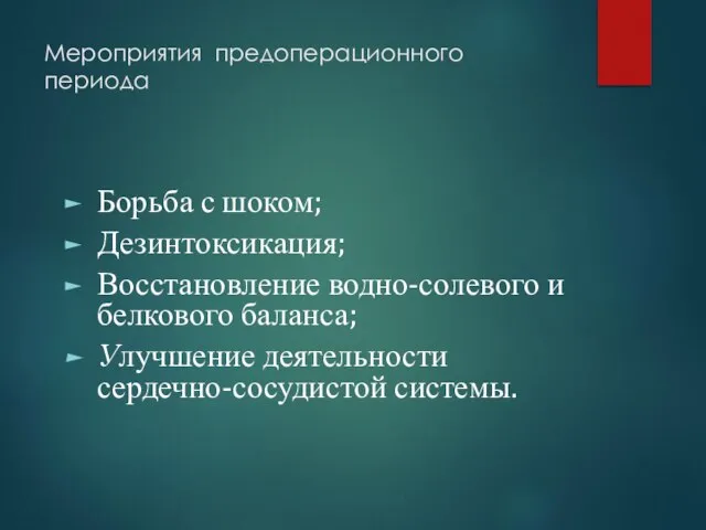 Мероприятия предоперационного периода Борьба с шоком; Дезинтоксикация; Восстановление водно-солевого и белкового баланса; Улучшение деятельности сердечно-сосудистой системы.