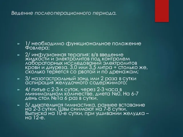 Ведение послеоперационного периода. 1/ необходимо функциональное положение Фовлера; 2/ инфузионная терапия: