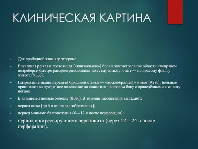 КЛИНИЧЕСКАЯ КАРТИНА Для прободной язвы характерны: Внезапная резкая и постоянная («кинжальная»)