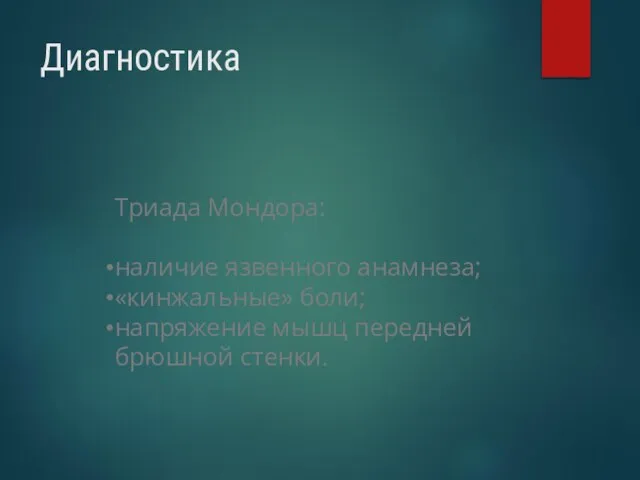 Диагностика Триада Мондора: наличие язвенного анамнеза; «кинжальные» боли; напряжение мышц передней брюшной стенки.