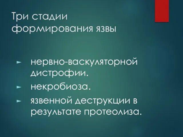 Три стадии формирования язвы нервно-васкуляторной дистрофии. некробиоза. язвенной деструкции в результате протеолиза.