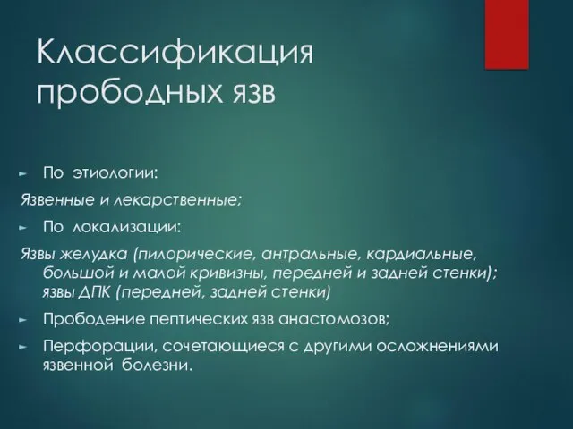 Классификация прободных язв По этиологии: Язвенные и лекарственные; По локализации: Язвы