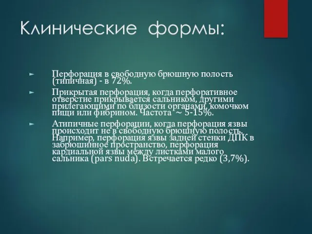 Клинические формы: Перфорация в свободную брюшную полость (типичная) - в 72%.