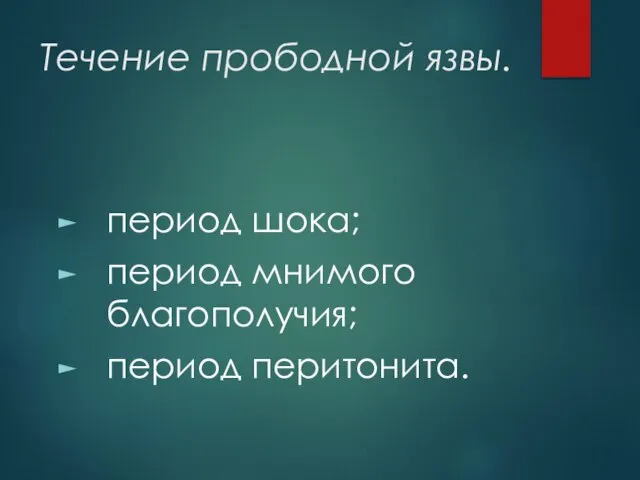 Течение прободной язвы. период шока; период мнимого благополучия; период перитонита.