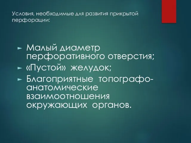 Условия, необходимые для развития прикрытой перфорации: Малый диаметр перфоративного отверстия; «Пустой»