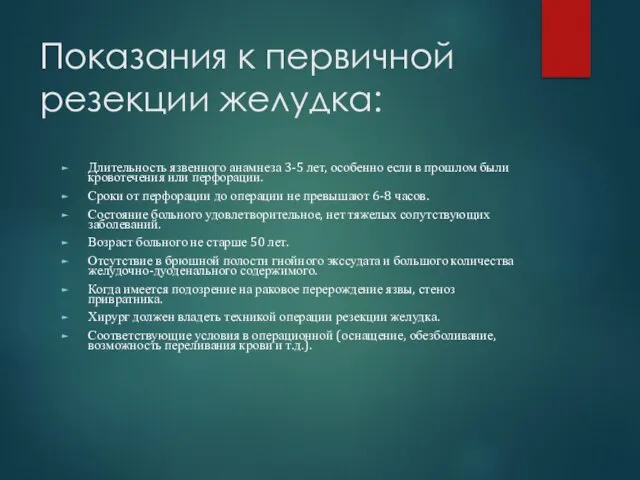 Показания к первичной резекции желудка: Длительность язвенного анамнеза 3-5 лет, особенно