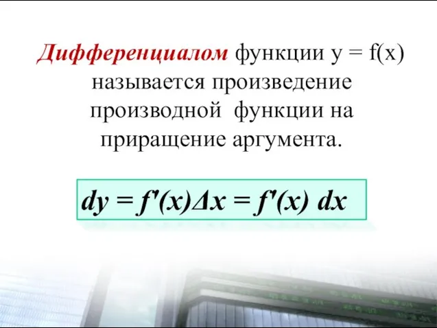 Дифференциалом функции y = f(x) называется произведение производной функции на приращение