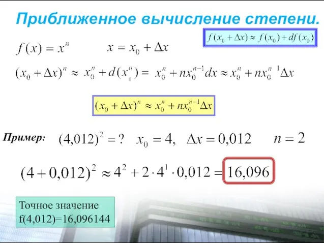 Приближенное вычисление степени. Пример: Точное значение f(4,012)=16,096144