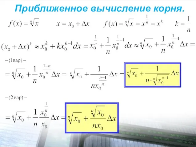 Приближенное вычисление корня.