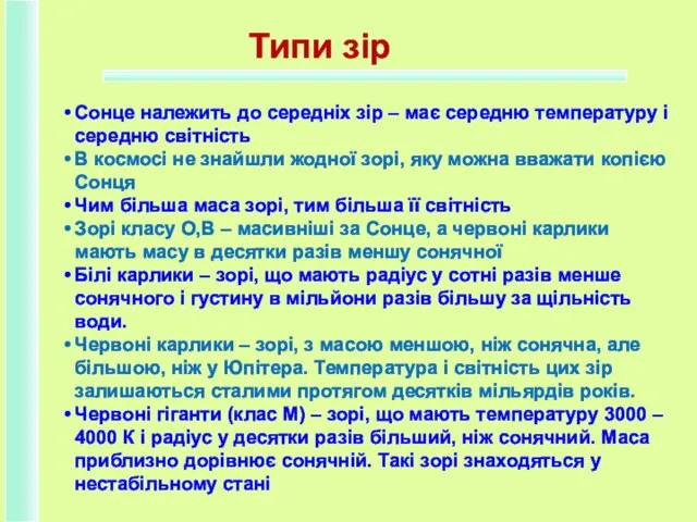 Типи зір Сонце належить до середніх зір – має середню температуру