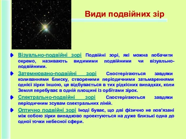 Види подвійних зір Візуально-подвійні зорі Подвійні зорі, які можна побачити окремо,