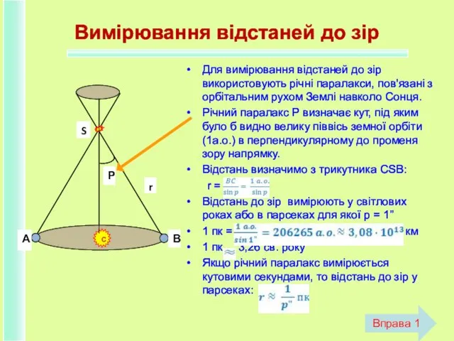 Вимірювання відстаней до зір Для вимірювання відстаней до зір використовують річні