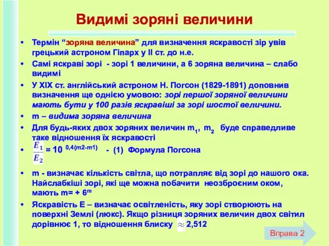 Видимі зоряні величини Термін “зоряна величина” для визначення яскравості зір увів