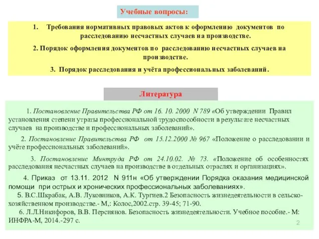 Учебные вопросы: Литература Требования нормативных правовых актов к оформлению документов по