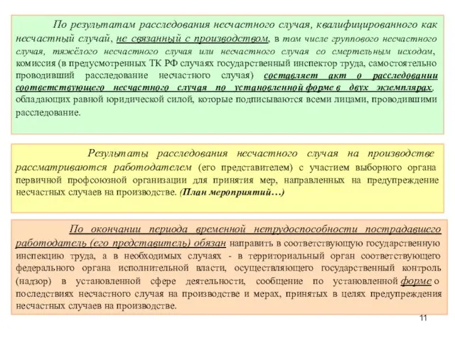 По результатам расследования несчастного случая, квалифицированного как несчастный случай, не связанный