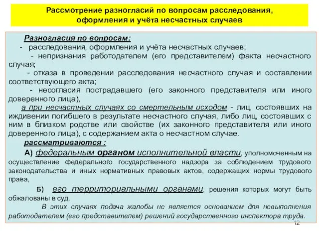 Разногласия по вопросам: - расследования, оформления и учёта несчастных случаев; -