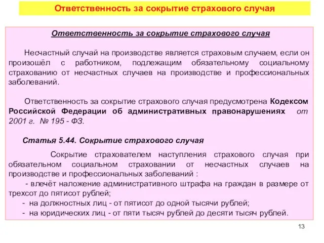 Ответственность за сокрытие страхового случая Несчастный случай на производстве является страховым