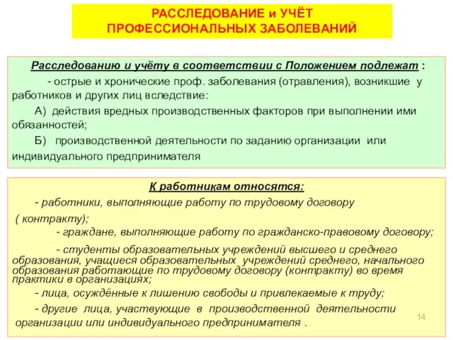 Расследованию и учёту в соответствии с Положением подлежат : - острые