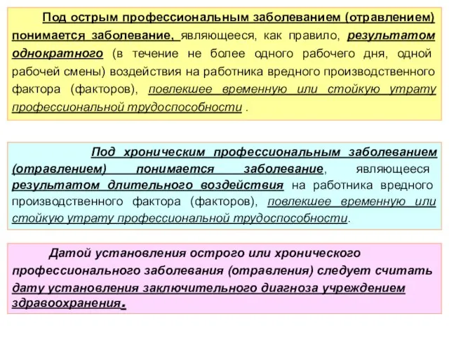 Под острым профессиональным заболеванием (отравлением) понимается заболевание, являющееся, как правило, результатом