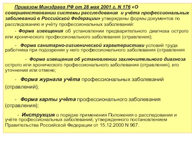 Приказом Минздрава РФ от 28 мая 2001 г. N 176 «О