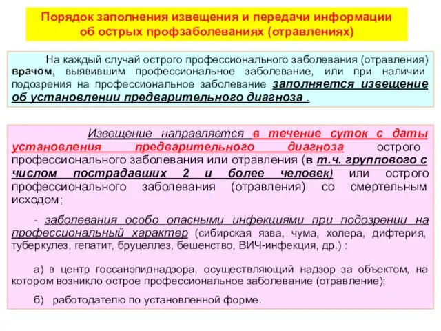 Порядок заполнения извещения и передачи информации об острых профзаболеваниях (отравлениях) На