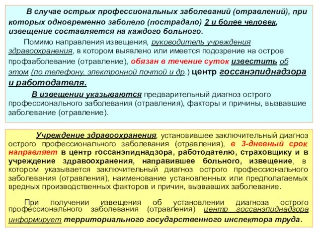 В случае острых профессиональных заболеваний (отравлений), при которых одновременно заболело (пострадало)