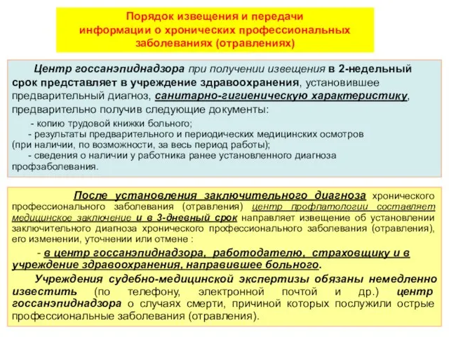 Порядок извещения и передачи информации о хронических профессиональных заболеваниях (отравлениях) Центр