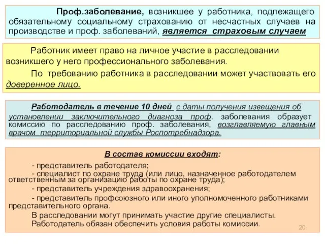 Проф.заболевание, возникшее у работника, подлежащего обязательному социальному страхованию от несчастных случаев