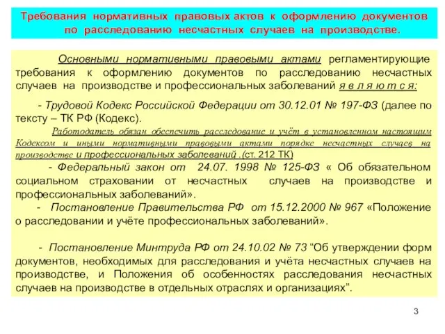 Требования нормативных правовых актов к оформлению документов по расследованию несчастных случаев