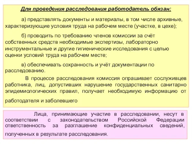 Для проведения расследования работодатель обязан: а) представлять документы и материалы, в